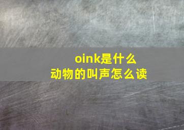 oink是什么动物的叫声怎么读