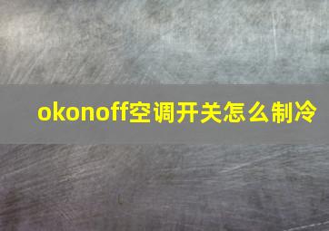 okonoff空调开关怎么制冷