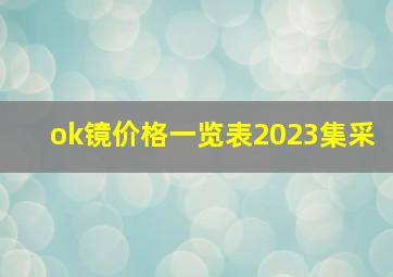 ok镜价格一览表2023集采