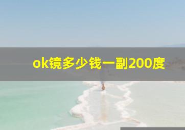 ok镜多少钱一副200度