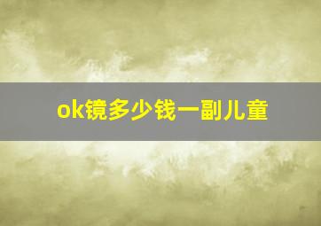 ok镜多少钱一副儿童