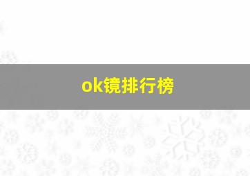 ok镜排行榜