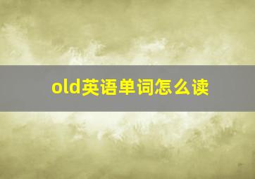 old英语单词怎么读