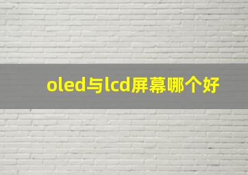 oled与lcd屏幕哪个好