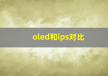 oled和ips对比