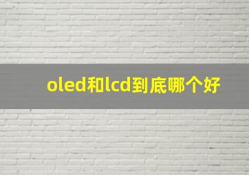 oled和lcd到底哪个好