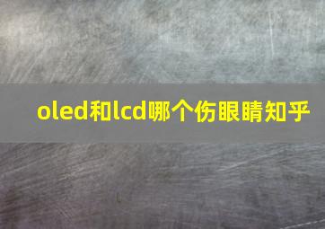 oled和lcd哪个伤眼睛知乎