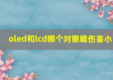 oled和lcd哪个对眼睛伤害小