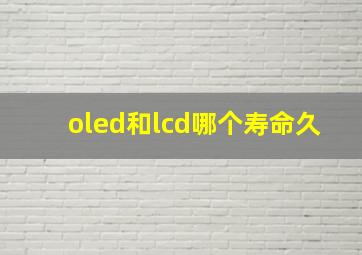 oled和lcd哪个寿命久