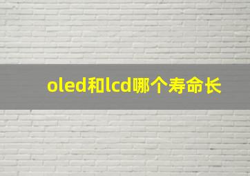 oled和lcd哪个寿命长