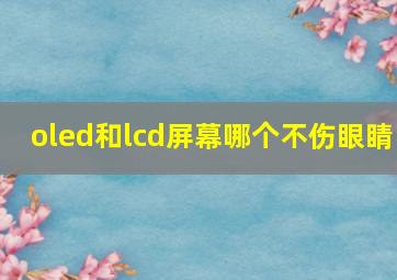 oled和lcd屏幕哪个不伤眼睛