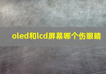 oled和lcd屏幕哪个伤眼睛