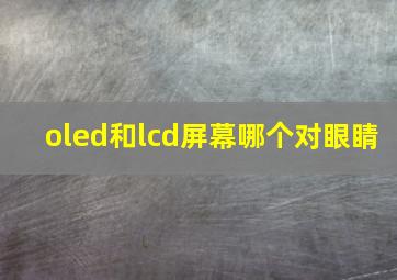 oled和lcd屏幕哪个对眼睛