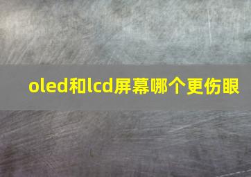 oled和lcd屏幕哪个更伤眼