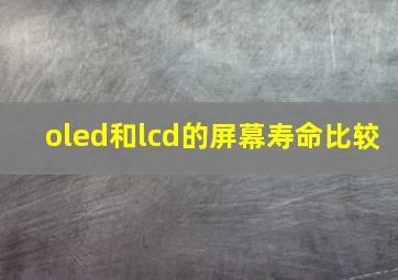 oled和lcd的屏幕寿命比较