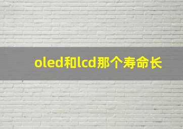 oled和lcd那个寿命长