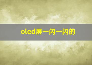 oled屏一闪一闪的