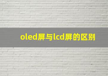 oled屏与lcd屏的区别