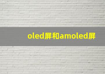 oled屏和amoled屏