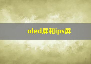 oled屏和ips屏