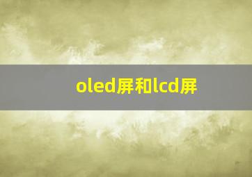 oled屏和lcd屏