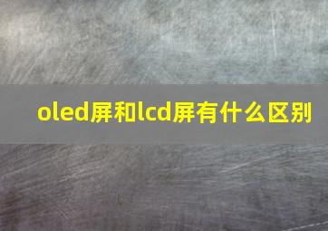 oled屏和lcd屏有什么区别