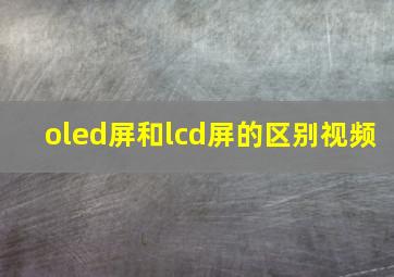 oled屏和lcd屏的区别视频