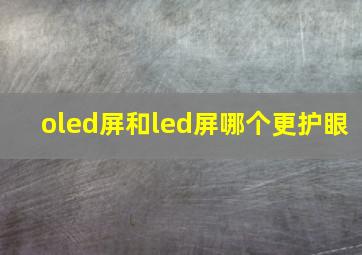 oled屏和led屏哪个更护眼