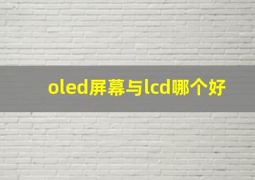 oled屏幕与lcd哪个好