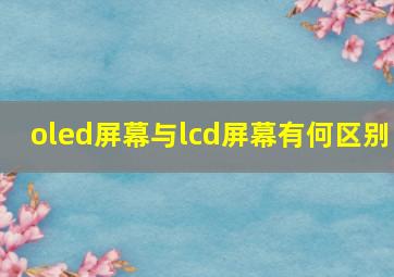 oled屏幕与lcd屏幕有何区别