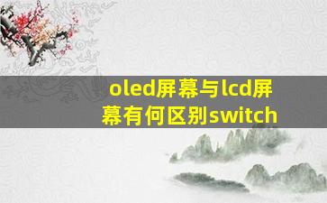 oled屏幕与lcd屏幕有何区别switch