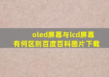 oled屏幕与lcd屏幕有何区别百度百科图片下载