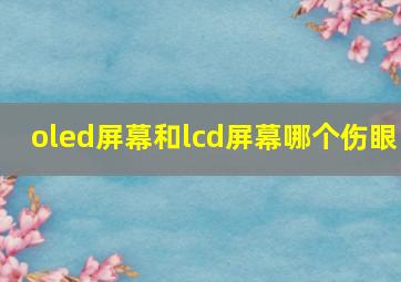 oled屏幕和lcd屏幕哪个伤眼