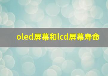 oled屏幕和lcd屏幕寿命