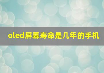 oled屏幕寿命是几年的手机