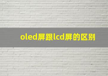 oled屏跟lcd屏的区别