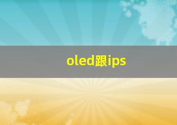 oled跟ips