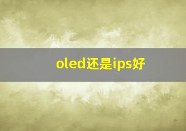 oled还是ips好