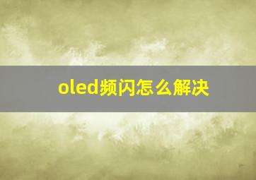 oled频闪怎么解决