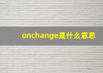 onchange是什么意思