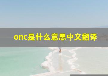 onc是什么意思中文翻译