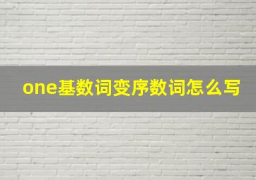 one基数词变序数词怎么写