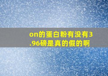 on的蛋白粉有没有3.96磅是真的假的啊