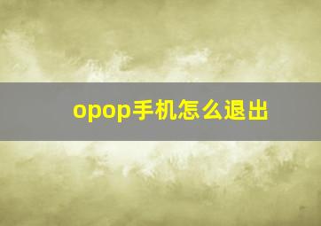 opop手机怎么退出