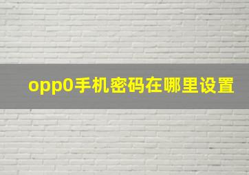 opp0手机密码在哪里设置