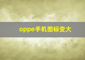 oppe手机图标变大