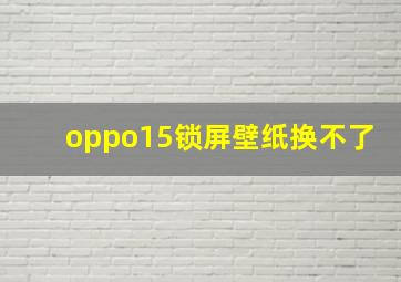 oppo15锁屏壁纸换不了