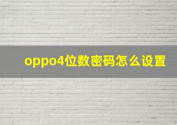 oppo4位数密码怎么设置