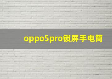 oppo5pro锁屏手电筒