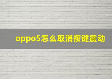 oppo5怎么取消按键震动